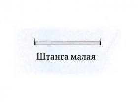 Штанга малая Триумф в Кирзе - kirza.mebel-nsk.ru | фото