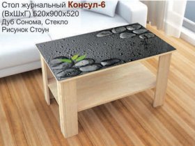 Стол журнальный Консул-6 (стоун) в Кирзе - kirza.mebel-nsk.ru | фото