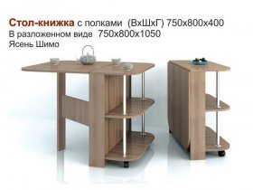 Стол-книжка с полками в Кирзе - kirza.mebel-nsk.ru | фото